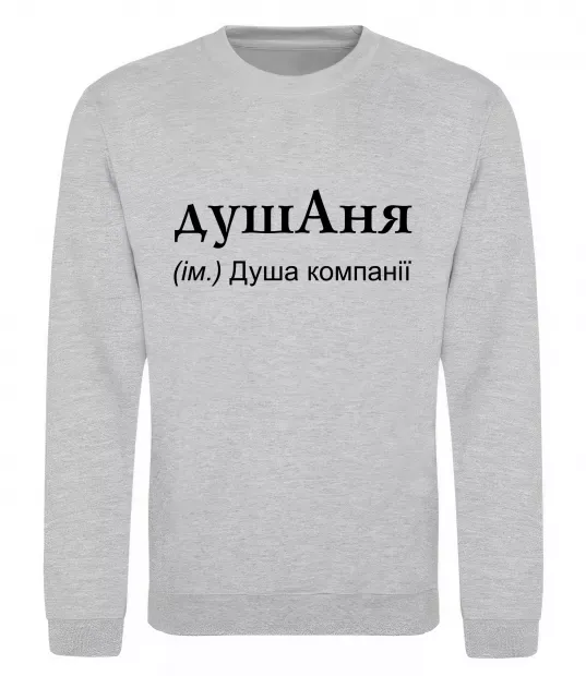 Свитшот ДушАня Серый меланж фото