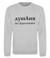 Свитшот ДушАня Серый меланж фото