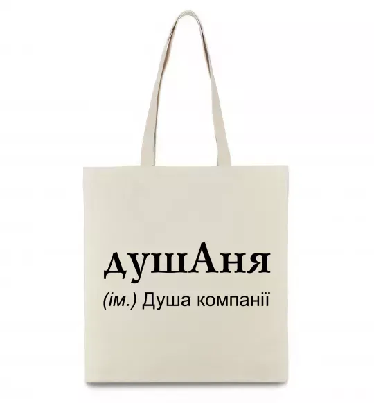 Еко-сумка ДушАня Бежевий фото