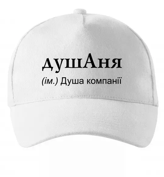 Кепка ДушАня Белый фото