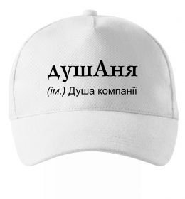 Кепка ДушАня