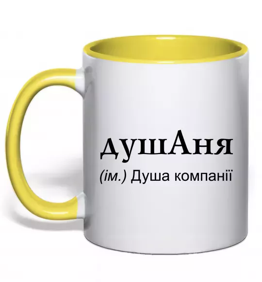 Чашка з кольоровою ручкою ДушАня Сонячно жовтий фото