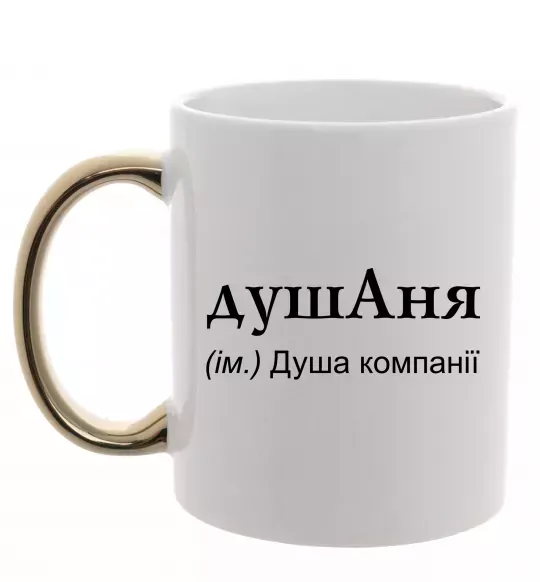 Чашка з кольоровою ручкою ДушАня Золото фото