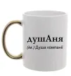 Чашка з кольоровою ручкою ДушАня Золото фото