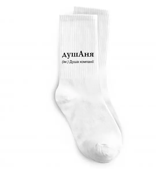 Носки ДушАня Белый фото