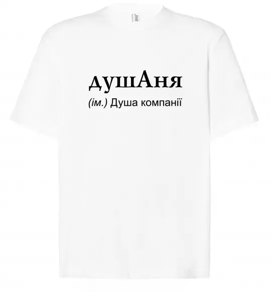 Футболка Оверсайз ДушАня Білий фото