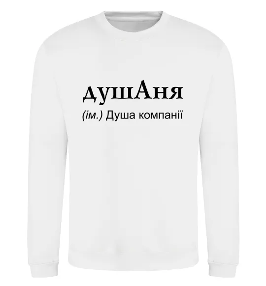 Свитшот ДушАня Белый фото