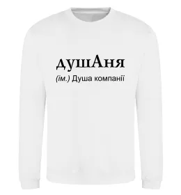 Світшот ДушАня Білий фото