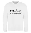 Свитшот ДушАня Белый фото