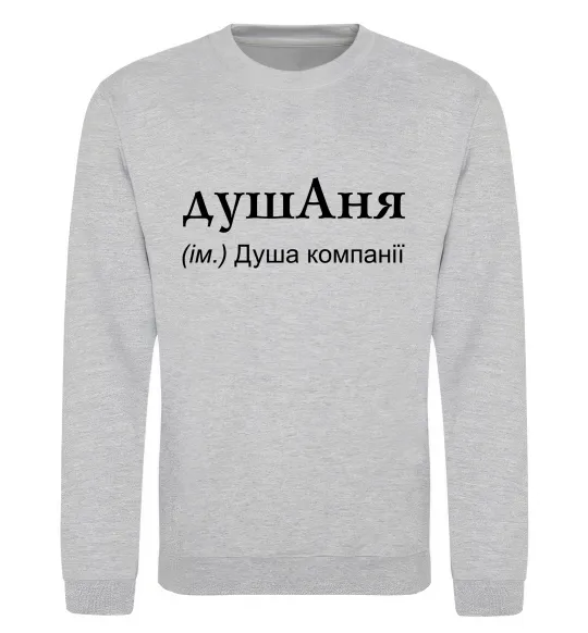Свитшот ДушАня Серый меланж фото