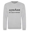 Свитшот ДушАня Серый меланж фото