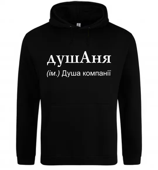 Женская толстовка (худи) ДушАня Черный фото