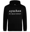 Женская толстовка (худи) ДушАня Черный фото