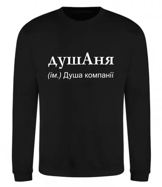 Свитшот ДушАня Черный фото