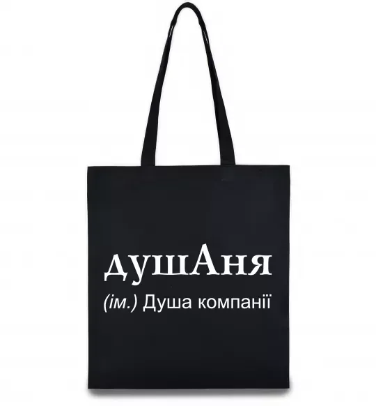 Еко-сумка ДушАня Чорний фото