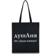 Еко-сумка ДушАня Чорний фото