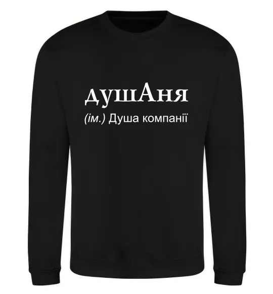 Свитшот ДушАня Черный фото