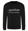 Свитшот ДушАня Черный фото