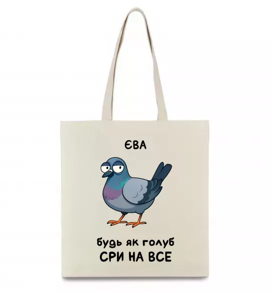 Эко-сумка Єва будь як голуб Бежевый фото