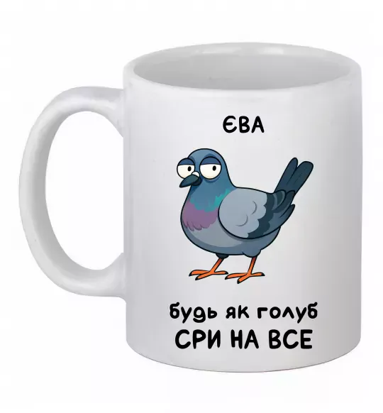 Чашка керамическая Єва будь як голуб Белый фото