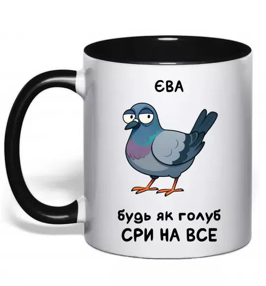 Чашка з кольоровою ручкою Єва будь як голуб Чорний фото