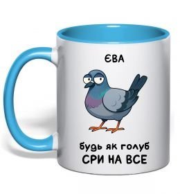 Чашка с цветной ручкой Єва будь як голуб