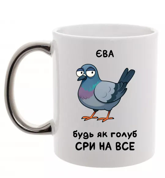 Чашка з кольоровою ручкою Єва будь як голуб Срібло фото