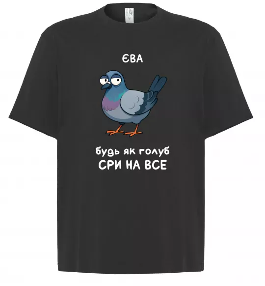 Футболка Оверсайз Єва будь як голуб Черный фото