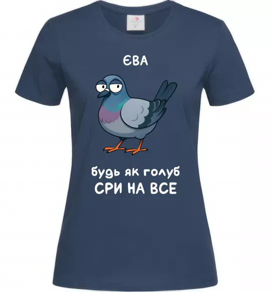 Жіноча футболка Єва будь як голуб Темно-синій фото