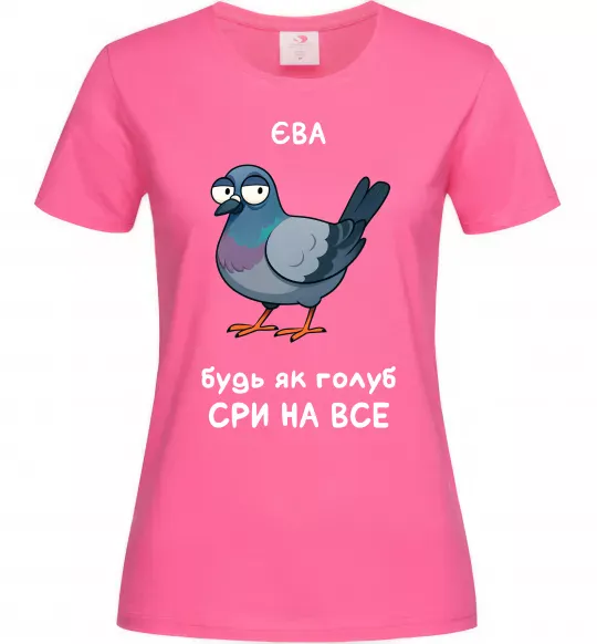 Жіноча футболка Єва будь як голуб Яскраво-рожевий фото