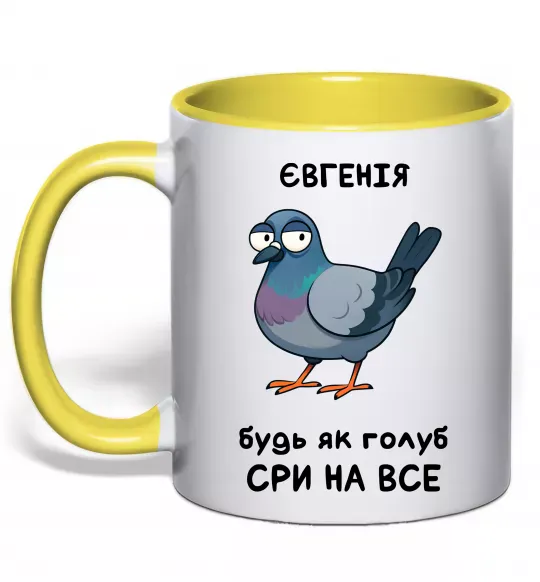Чашка с цветной ручкой Євгенія будь як голуб Солнечно желтый фото