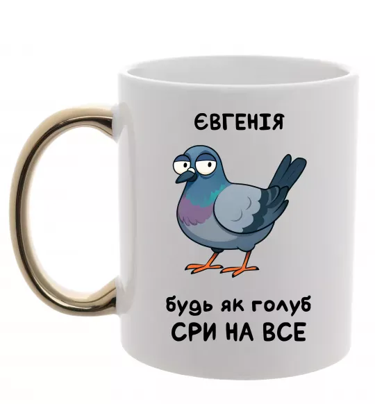 Чашка с цветной ручкой Євгенія будь як голуб Золото фото