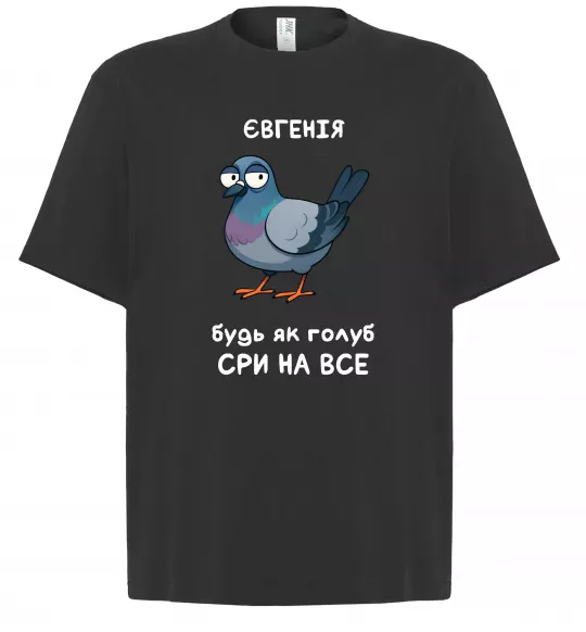 Футболка Оверсайз Євгенія будь як голуб Черный фото