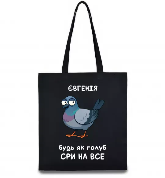 Еко-сумка Євгенія будь як голуб Чорний фото