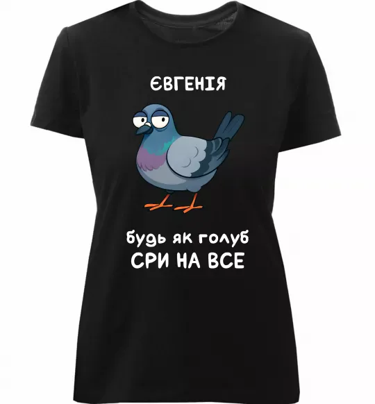 Жіноча преміум футболка Євгенія будь як голуб Чорний фото