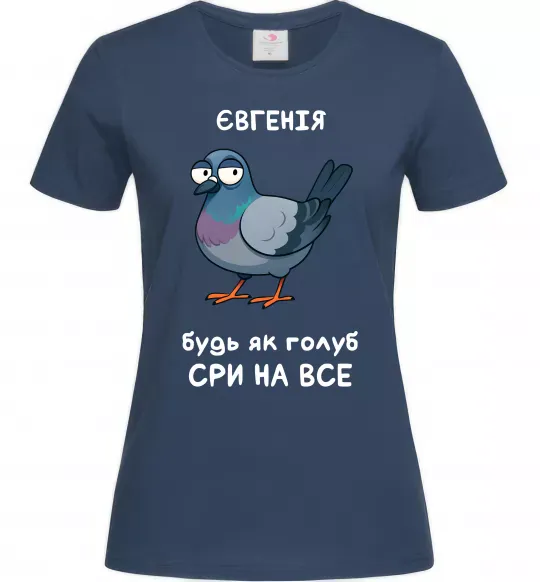 Женская футболка Євгенія будь як голуб Темно-синий фото