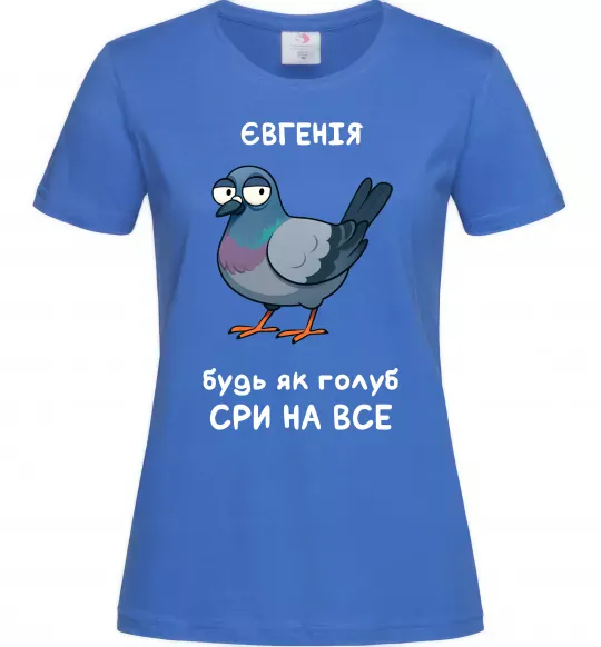 Женская футболка Євгенія будь як голуб Ярко-синий фото