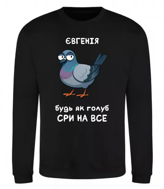 Свитшот Євгенія будь як голуб Черный фото