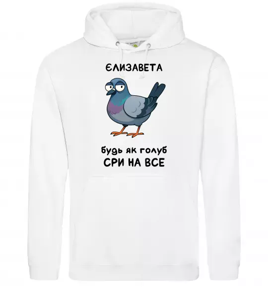 Женская толстовка (худи) Єлизавета будь як голуб Белый фото