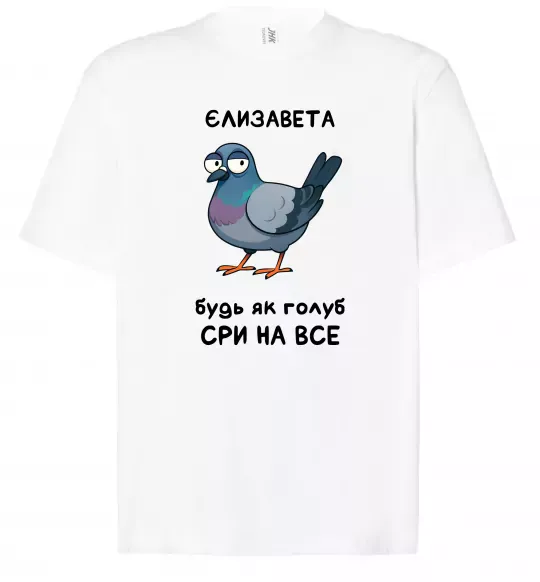 Футболка Оверсайз Єлизавета будь як голуб Белый фото