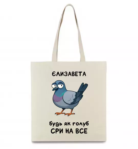 Еко-сумка Єлизавета будь як голуб Бежевий фото