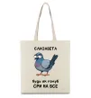 Еко-сумка Єлизавета будь як голуб Бежевий фото