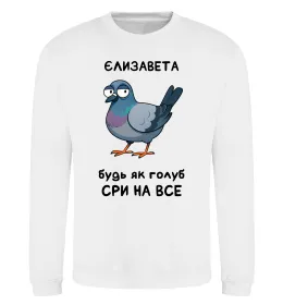 Світшот Єлизавета будь як голуб Білий фото