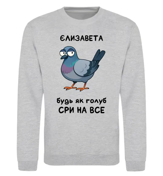 Свитшот Єлизавета будь як голуб Серый меланж фото