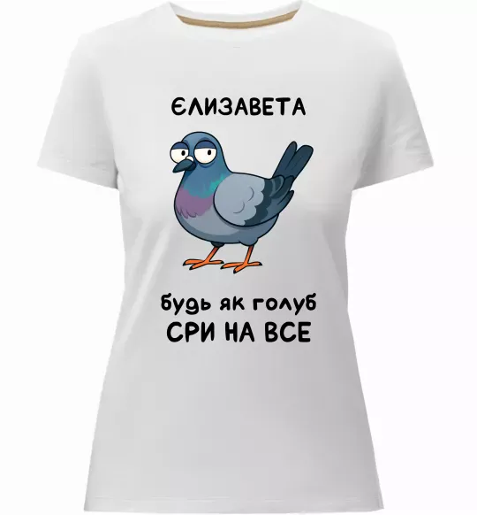 Жіноча преміум футболка Єлизавета будь як голуб Білий фото