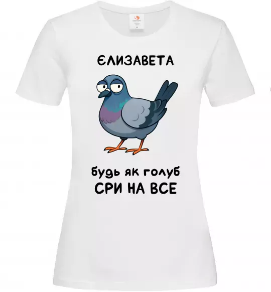Женская футболка Єлизавета будь як голуб Белый фото