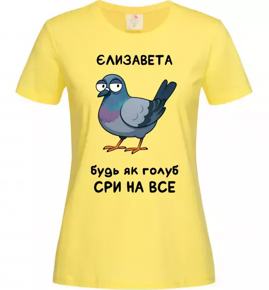 Женская футболка Єлизавета будь як голуб Лимонный фото