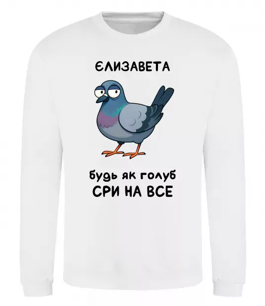 Свитшот Єлизавета будь як голуб Белый фото