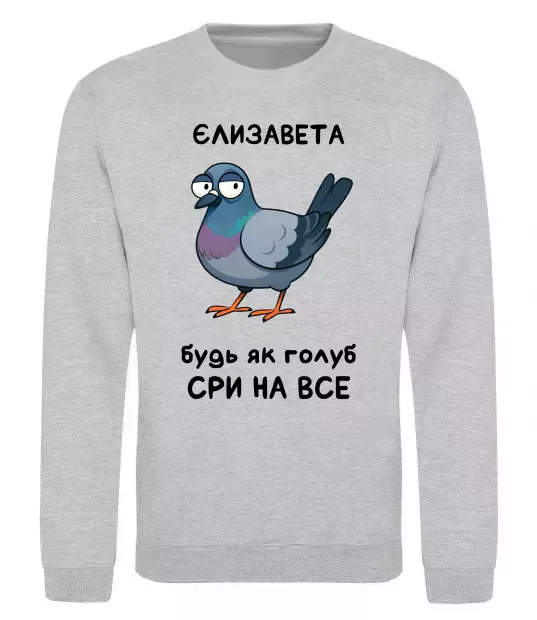 Свитшот Єлизавета будь як голуб Серый меланж фото