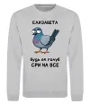 Свитшот Єлизавета будь як голуб Серый меланж фото